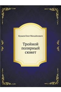 Тройной полярный сюжет
