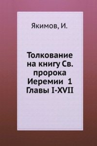Tolkovanie na knigu Sv. proroka Ieremii 1 Glavy I-XVII