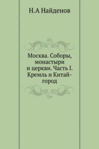 Moskva. Sobory, monastyri i tserkvi