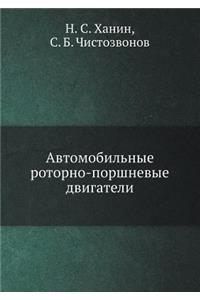 Avtomobil'nye Rotorno-Porshnevye Dvigateli