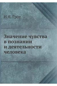 Значение чувства в познании и деятельноl