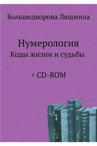 Numerologiya. Kody zhizni i sud'by (+ CD-ROM)