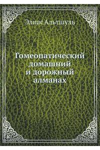 Гомеопатический домашний и дорожный алм