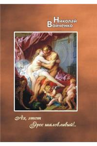 Oh, This Mischievous Eros! ... Poetry for Adults