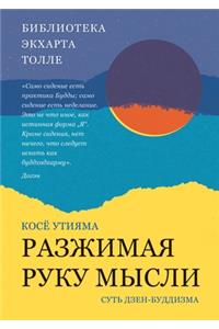 Разжимая руку мысли