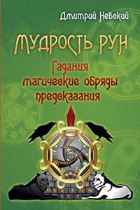 Мудрость рун