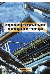 Мировой нефтегазовый рынок