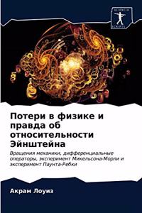 Потери в физике и правда об относительносm