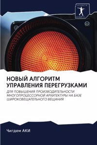 НОВЫЙ АЛГОРИТМ УПРАВЛЕНИЯ ПЕРЕГРУЗКАМИ