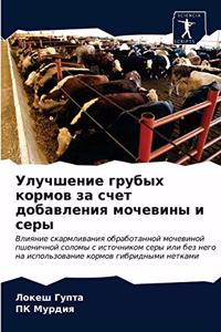 Улучшение грубых кормов за счет добавлени