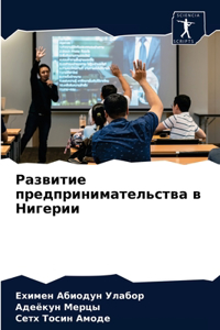Развитие предпринимательства в Нигерии