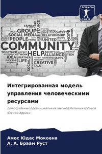 Интегрированная модель управления челов&