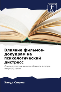 Влияние фильмов-докудрам на психологичес