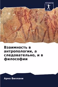 Взаимность в антропологии, а следовательн