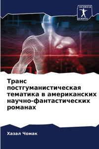 Транс постгуманистическая тематика в аме