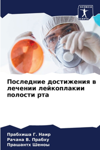 Последние достижения в лечении лейкопла