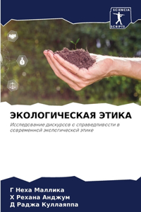 ЭКОЛОГИЧЕСКАЯ ЭТИКА