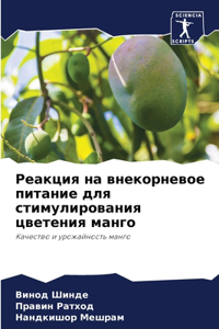 Реакция на внекорневое питание для стимm