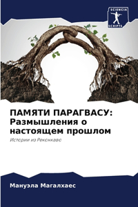 ПАМЯТИ ПАРАГВАСУ