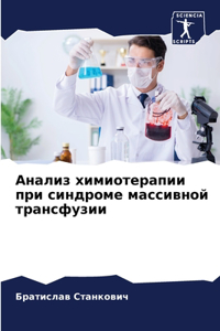 Анализ химиотерапии при синдроме массивн
