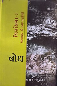 Bodh–Silsila (Bhag–3)