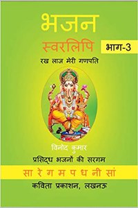 Bhajan Swarlipi, Part-3 à¤­à¤œà¤¨ à¤¸à¥�à¤µà¤°à¤²à¤¿à¤ªà¤¿, à¤­à¤¾à¤—-3