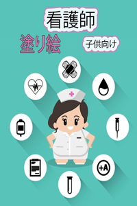 看護師 子供のための塗り絵