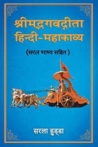 Shrimad Bhagwad Gita Hindi-Mahakavya (Saral Bhaashya Sahit)