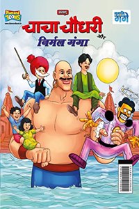 Chacha Chaudhary and Nirmal Ganga (चाचा चौधरी और निर्मल गंगा)