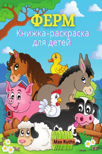 ФЕРМ Книжка-раскраска для детей