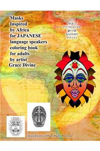 Masks Inspired by Africa for Japanese Language Speakers Coloring Book for Adults by Artist Grace Divine