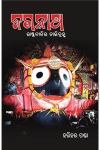 Jagannath - Rashtraneetira Nabhibrahma