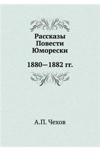 Рассказы. Повести. Юморески. 1880-1882