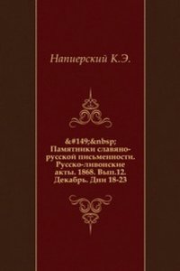 Pamyatniki slavyano-russkoj pismennosti