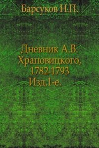 Dnevnik A.V. Hrapovitskogo, 1782-1793