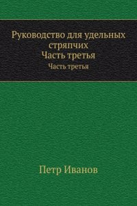 Rukovodstvo dlya udelnyh stryapchih