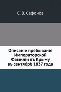Opisanie prebyvaniya Imperatorskoj Familii v Krymu