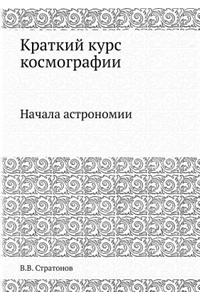 Краткий курс космографии