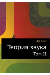 Teoriya zvuka Tom II