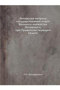 Литовская метрика, государственный отдел