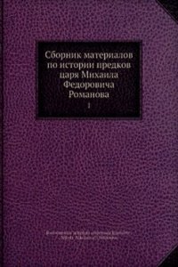Sbornik materialov po istorii predkov tsarya Mihaila Fedorovicha Romanova