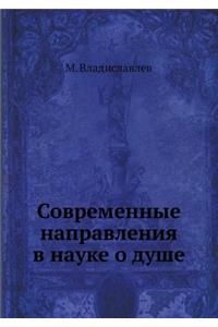 Современные направления в науке о душе