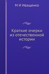Kratkie ocherki iz otechestvennoj istorii