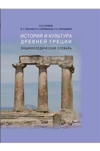 The History and Culture of Ancient Greece. Encyclopedic Dictionary