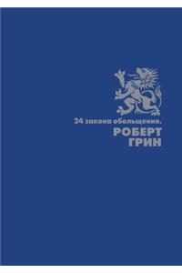 24 закона обольщения