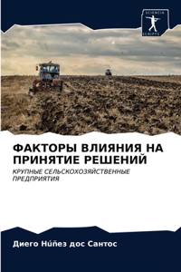 ФАКТОРЫ ВЛИЯНИЯ НА ПРИНЯТИЕ РЕШЕНИЙ