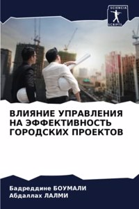 ВЛИЯНИЕ УПРАВЛЕНИЯ НА ЭФФЕКТИВНОСТЬ ГОРО