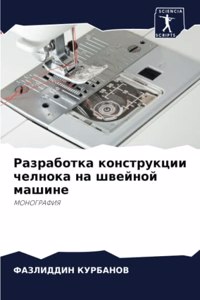 Разработка конструкции челнока на швейно