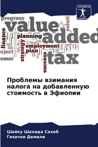 Проблемы взимания налога на добавленную с