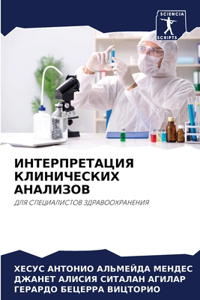 ИНТЕРПРЕТАЦИЯ КЛИНИЧЕСКИХ АНАЛИЗОВ